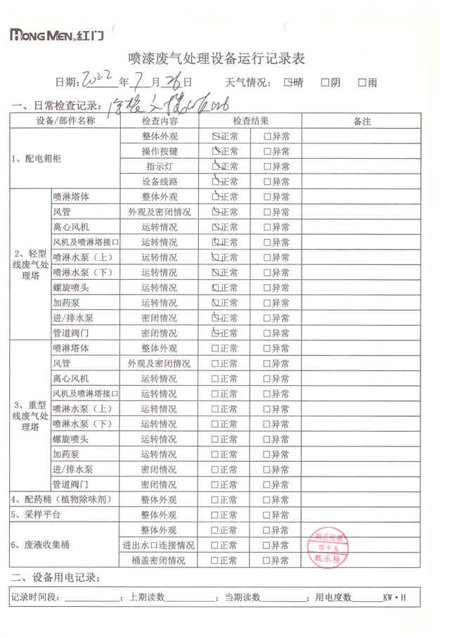 2022年7月廢氣處理設備運行記錄-5.jpg