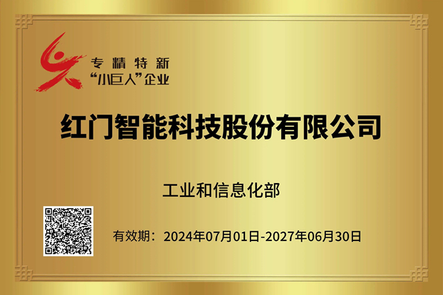 專精特新“小巨人”企業(yè)（2024-2027）榮譽稱號.jpg